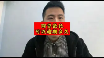 Télécharger la video: 网贷最长可以逾期多久？