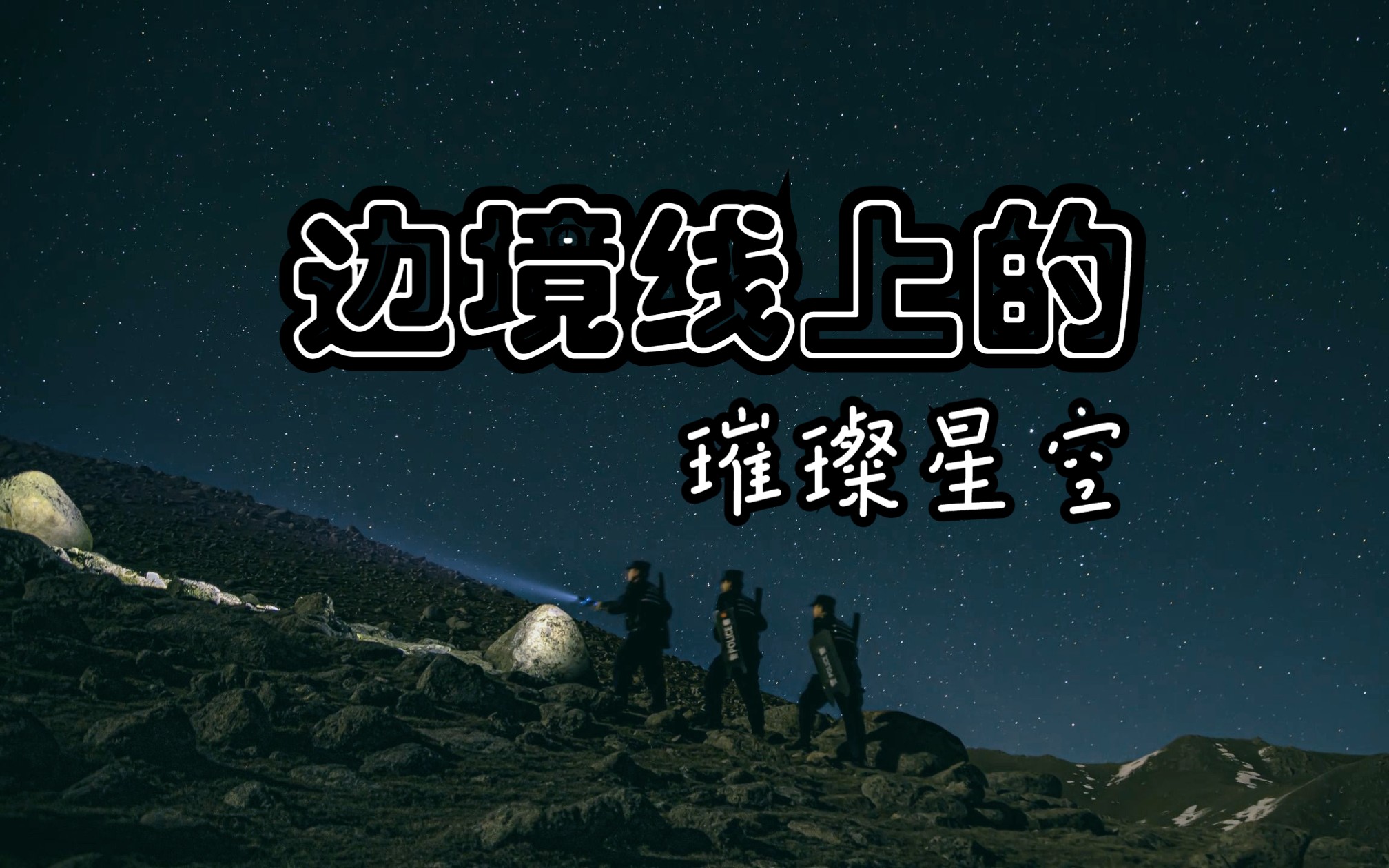 延时记录新疆边境璀璨星河哔哩哔哩bilibili