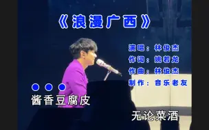 Download Video: 林俊杰《浪漫广西》学会喂鸡爱鸡以后不用在广西！