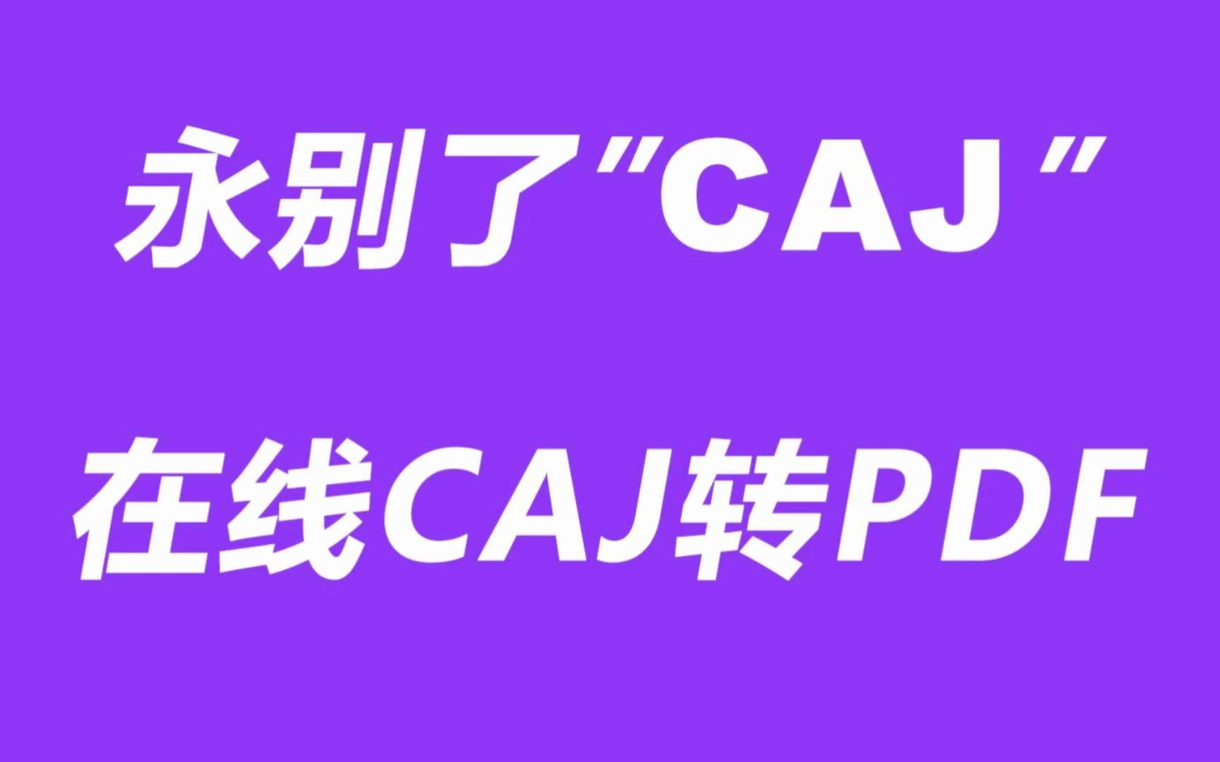 在线CAJ转PDF,与“CAJ”永别了哔哩哔哩bilibili