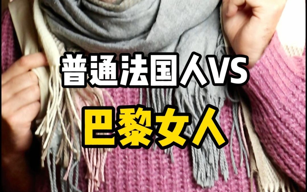 [图]普通法国人VS巴黎女人