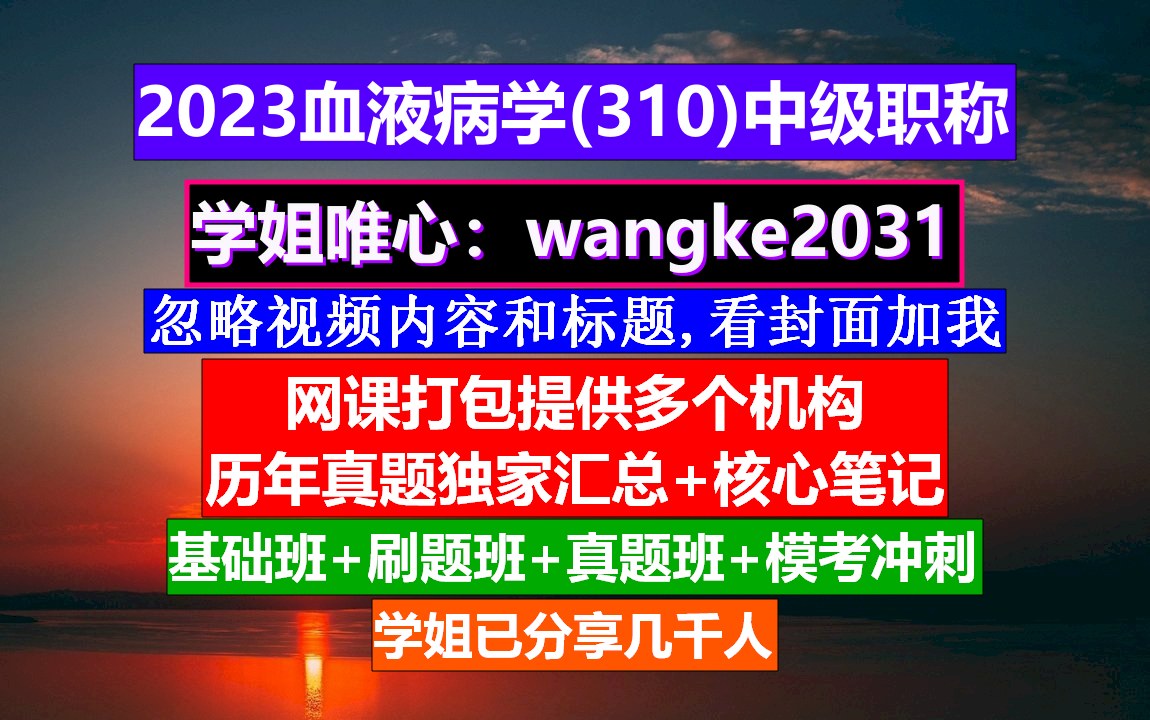 [图]《血液病学(861)中级职称》血液病学中级职称考试用书,血液病学中级报名条件,血液病高级职称评审