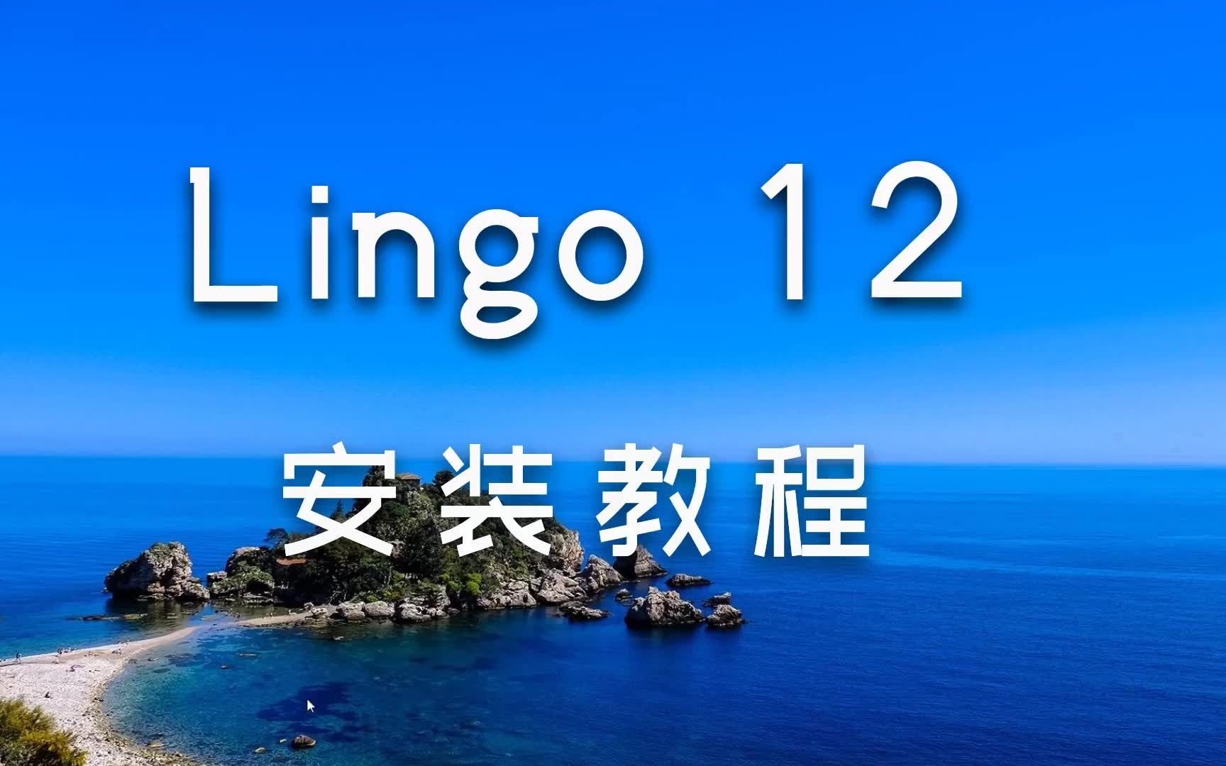 lingo 12简体中文安装教程 一朝素材安装系列哔哩哔哩bilibili