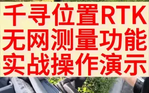 Download Video: 千寻位置rtk/gps测量仪无网测量功能演示，给不会的兄弟在发一遍