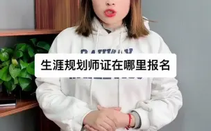 Скачать видео: 生涯规划师证在哪里可以报名？生涯规划师证书怎么考？【快程教育】