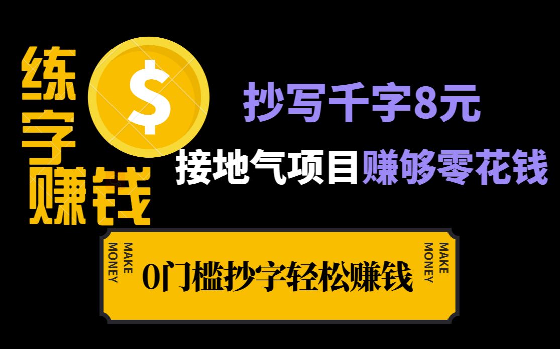 最新正规大平台抄字赚钱项目,无脑练字每天轻松200+,适合宝妈和学生党,新人小白直接上手,保姆级教程哔哩哔哩bilibili