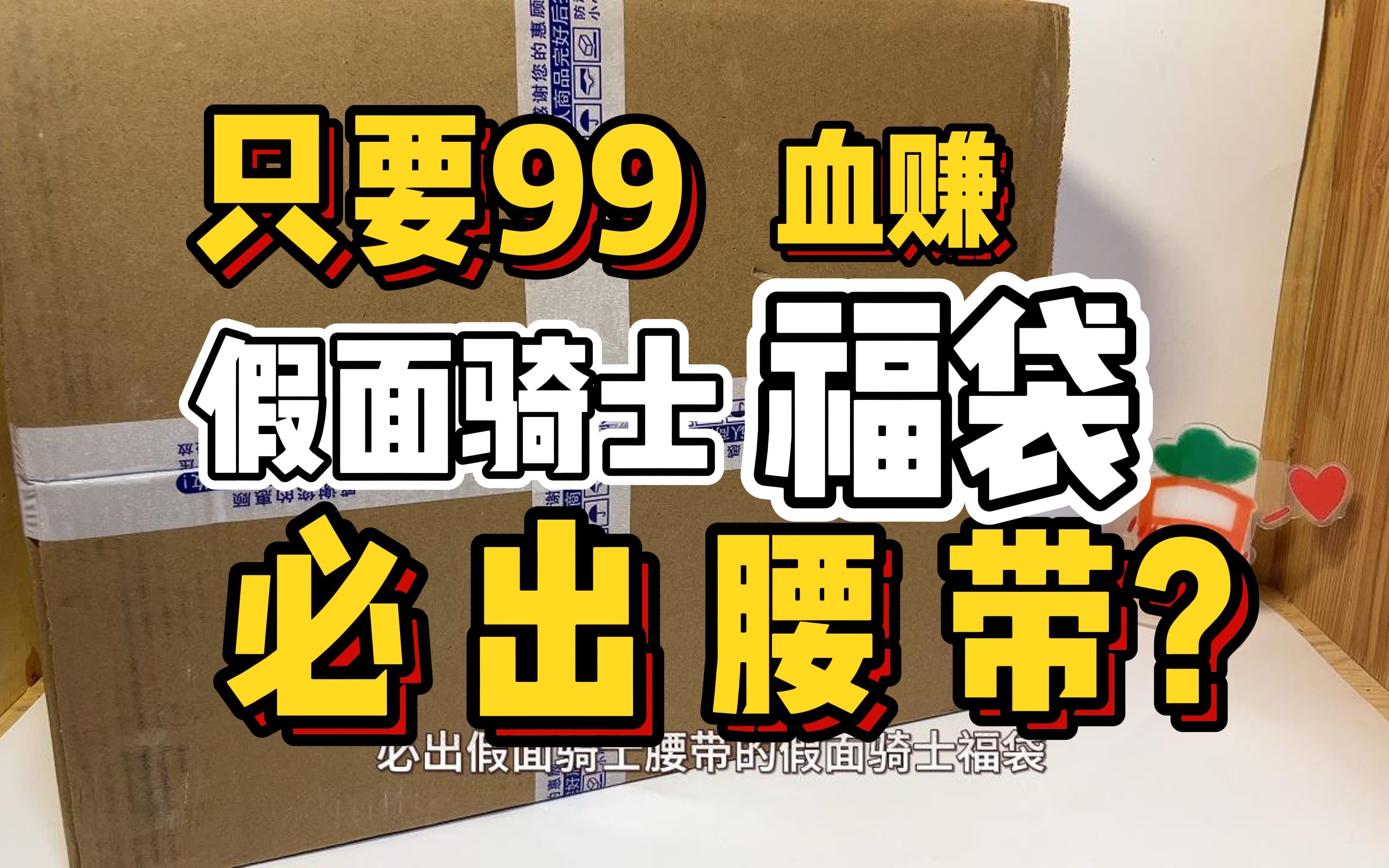 [图]血赚！只要99元保底腰带的福袋，加40还有额外道具？