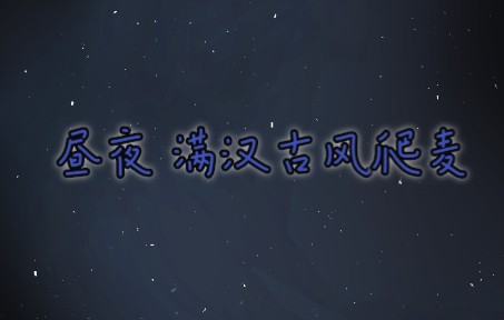 [图]【非官方】20220902 满汉古风 昼夜爬麦 爱人错过+挑兰灯+转眼+纸上人间