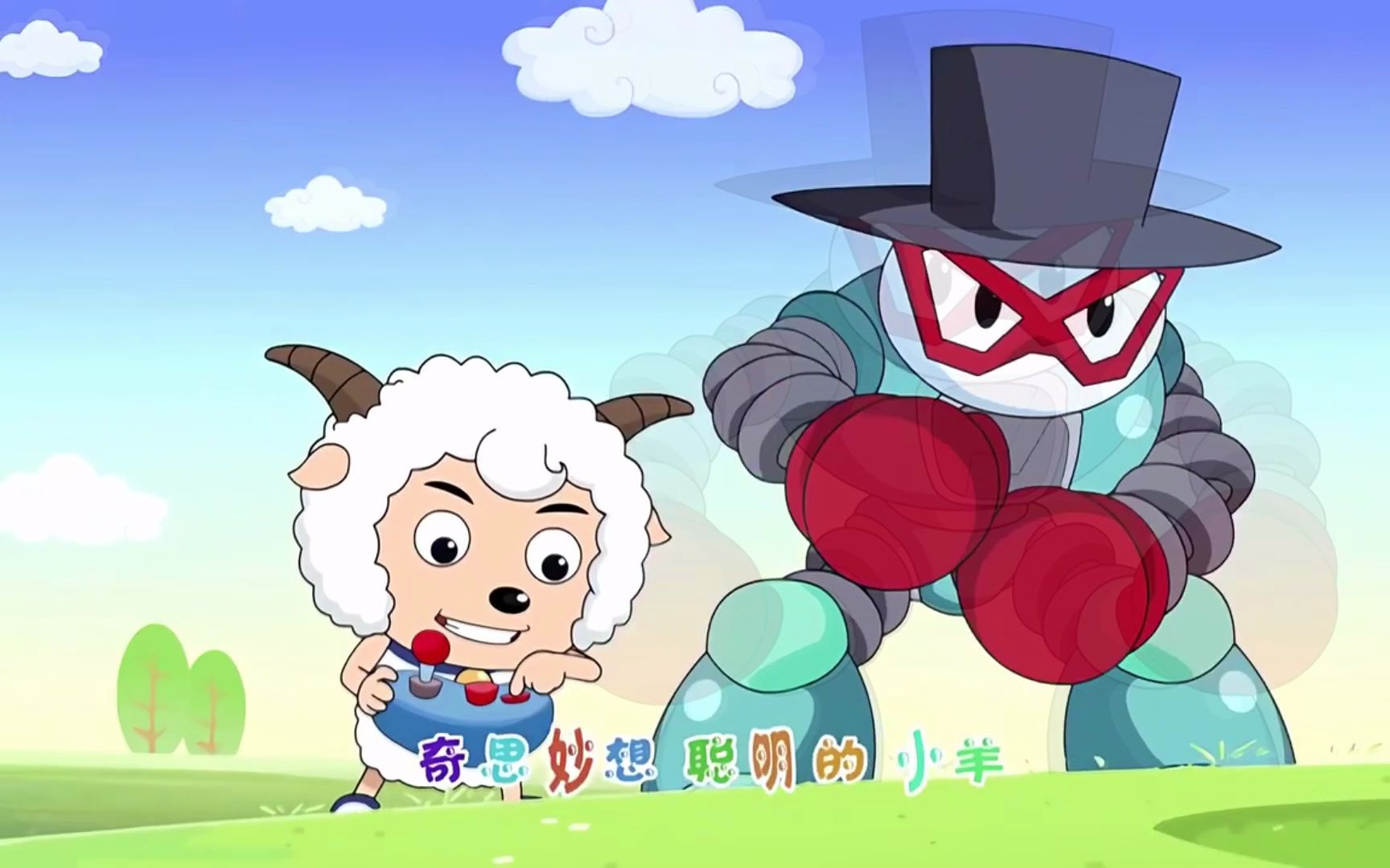 奇思妙想喜羊羊 伴奏