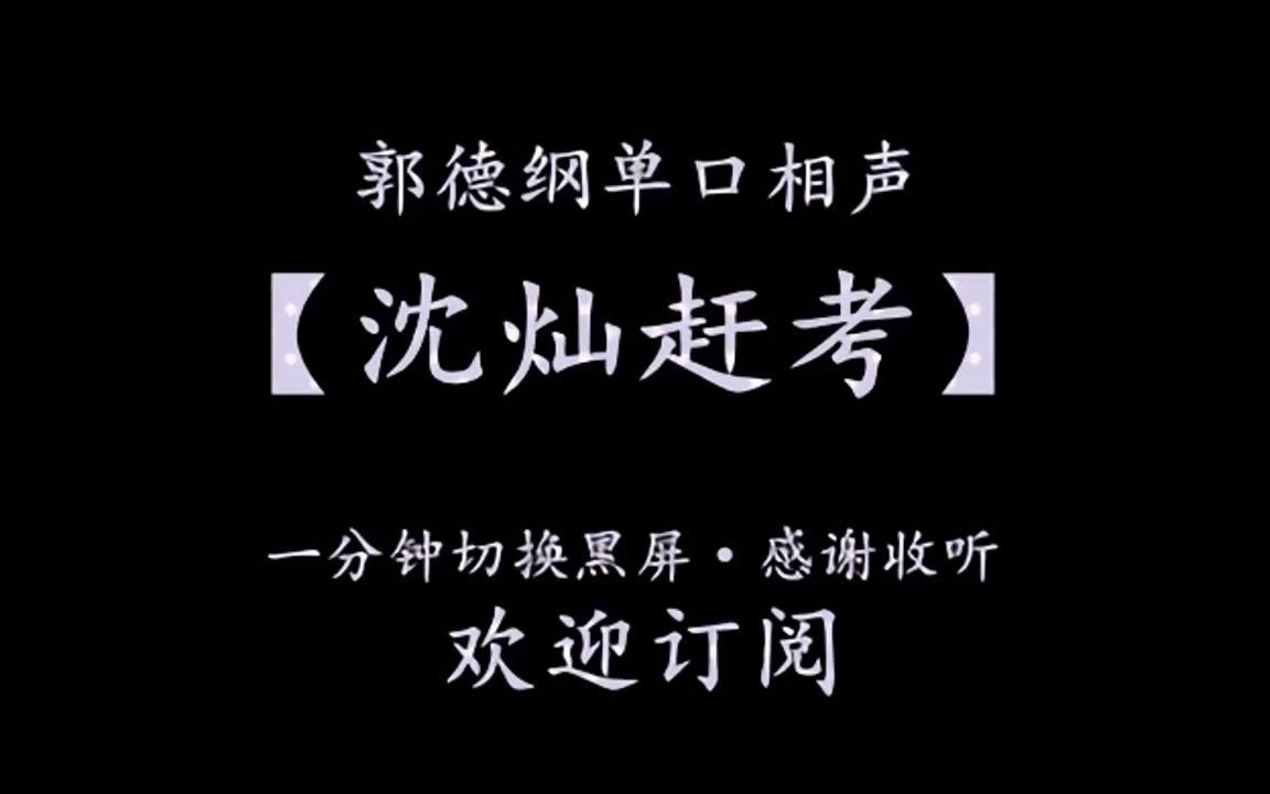 [图]郭德纲单口相声【沈璨赶考】 一分钟黑屏 助眠