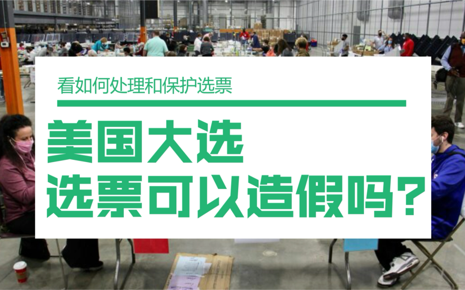 【美国大选选票可以造假吗?】看计票人员如何处理和保护选票哔哩哔哩bilibili