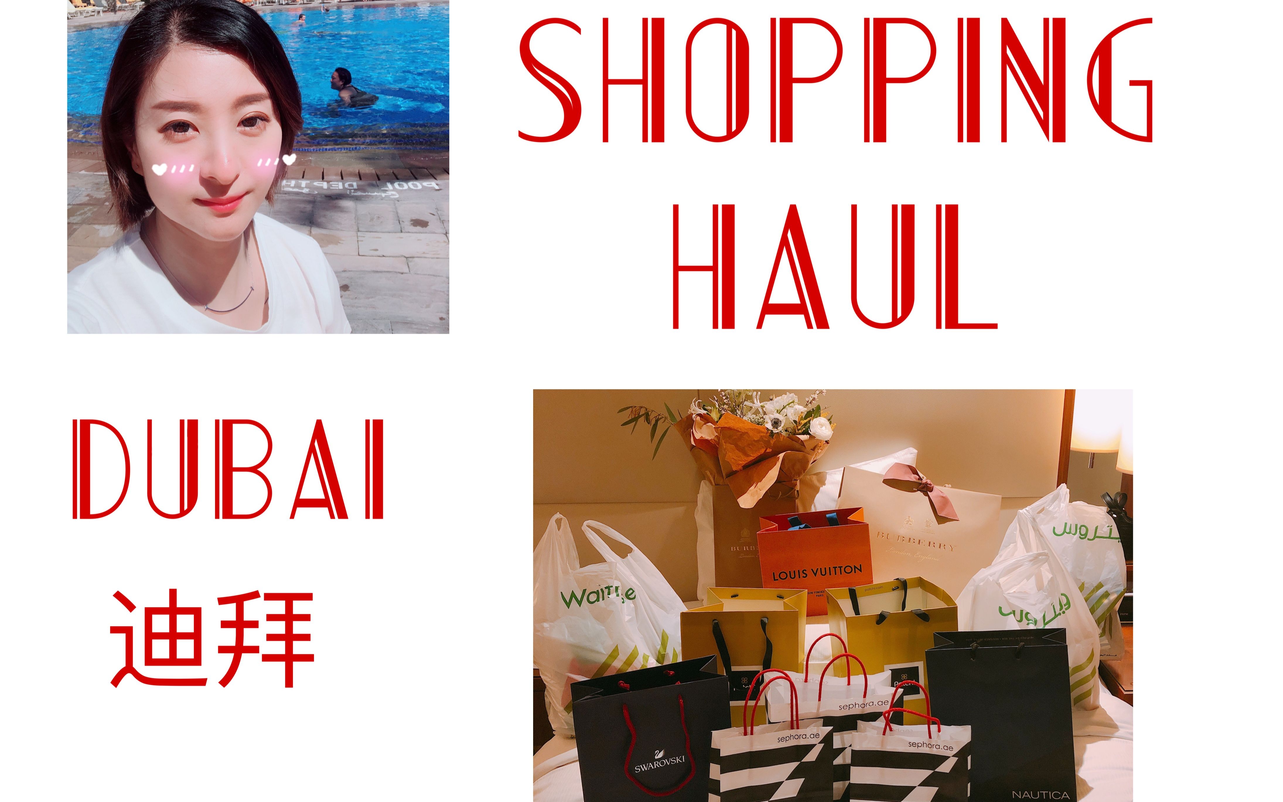 【小辰晨子】一支来自土豪国的shopping haul哔哩哔哩bilibili