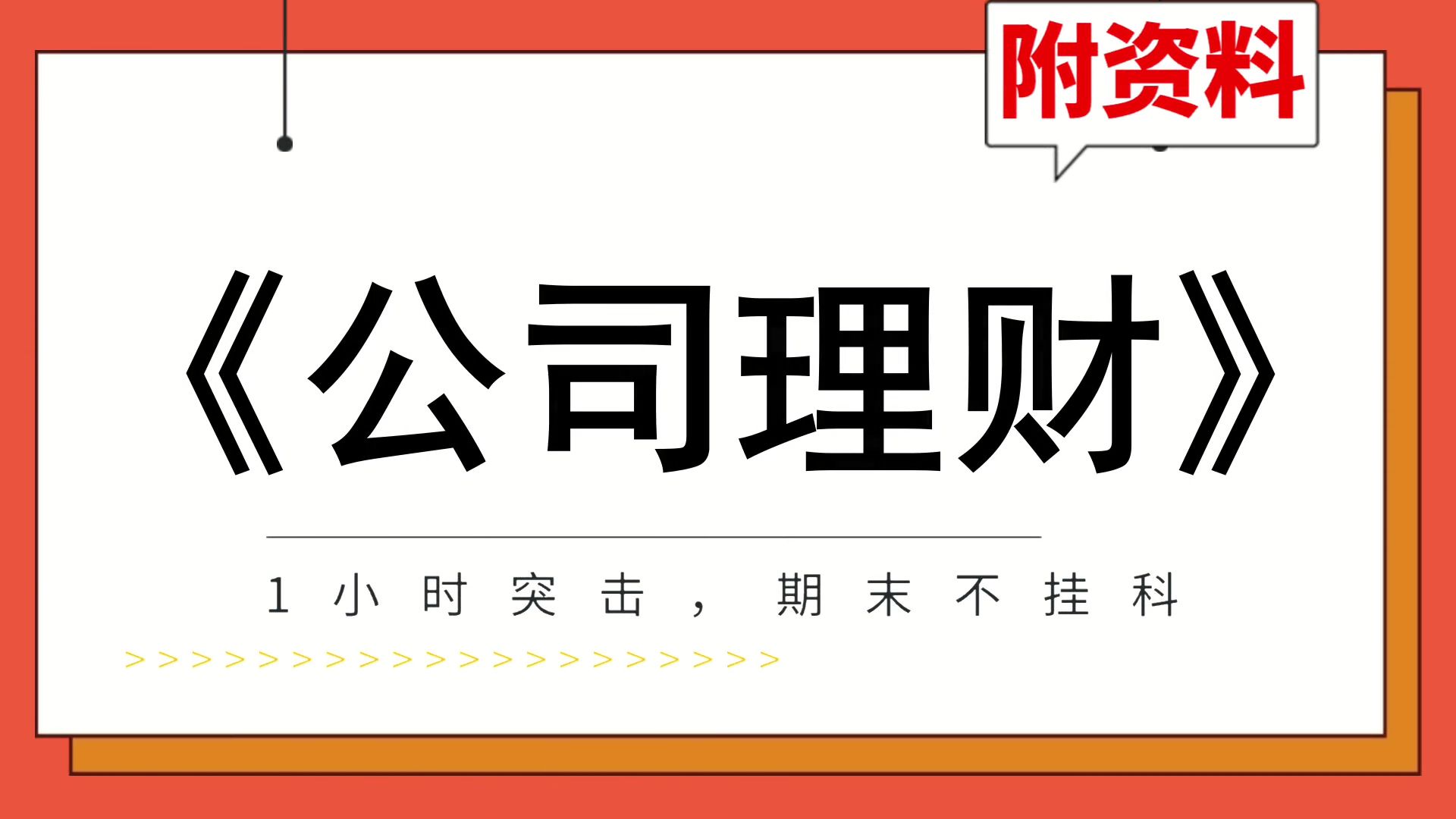 专业课[公司理财]复习资料,不挂科,[公司理财]期末速成,高效备考路线图!考前救急,笔记+重点内容+PDF资料+思维导图+复习提纲+题库哔哩哔哩bilibili