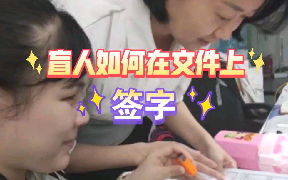 盲人如何在文件上签字?哔哩哔哩bilibili