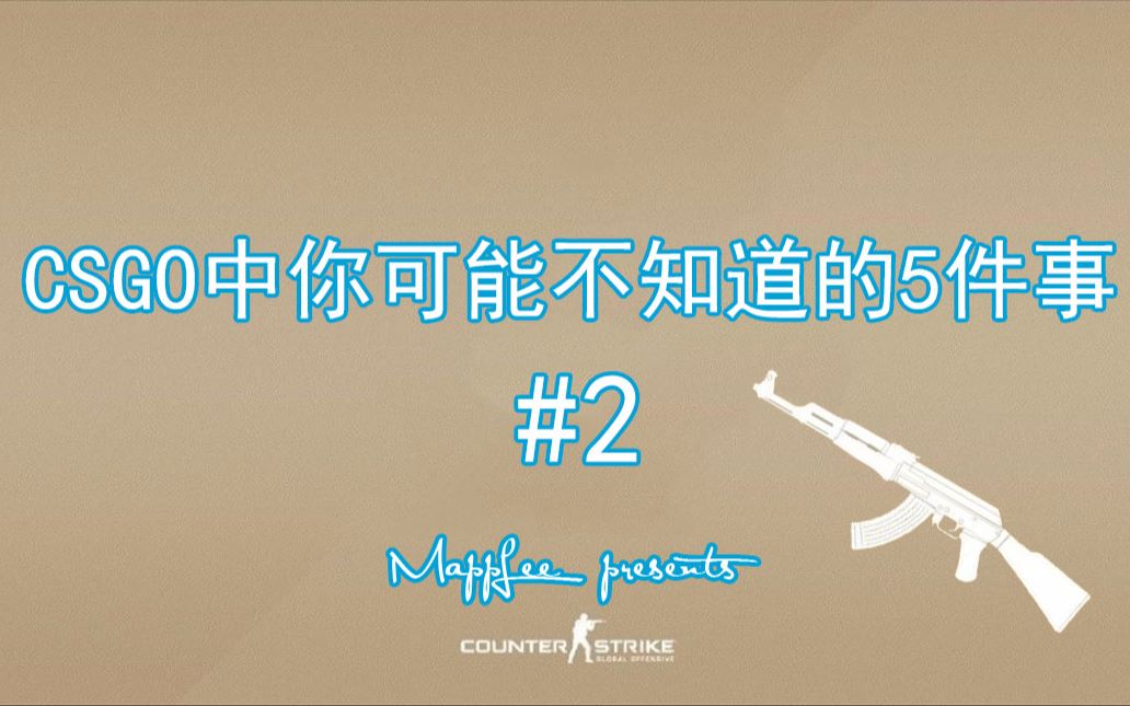 【CSGO】CSGO中你可能不知道的5件事 #2哔哩哔哩bilibili