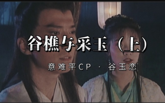 [图]【粤语】意难平CP · 谷樵与采玉（上）