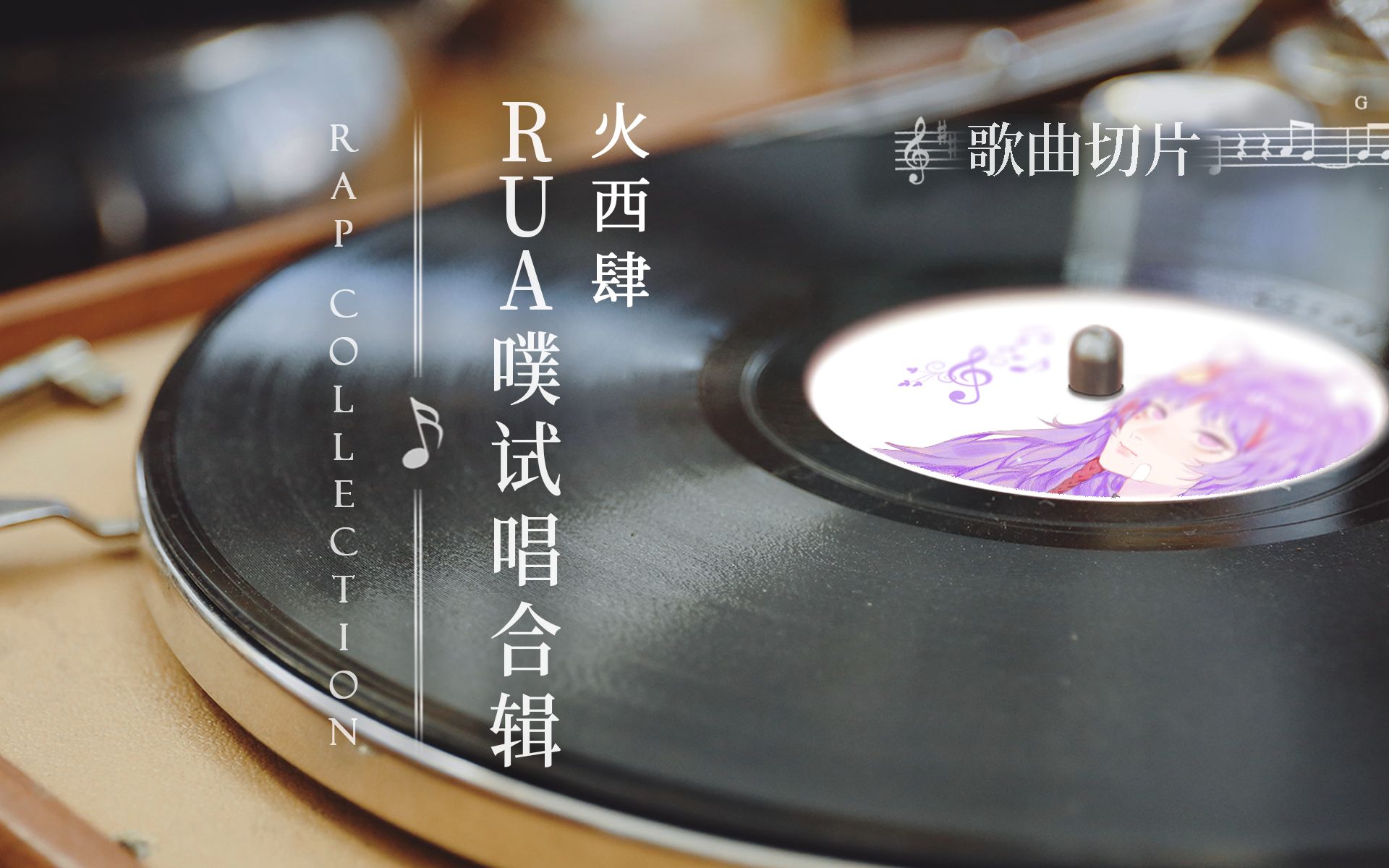 火西肆直播切歌rap试唱合辑