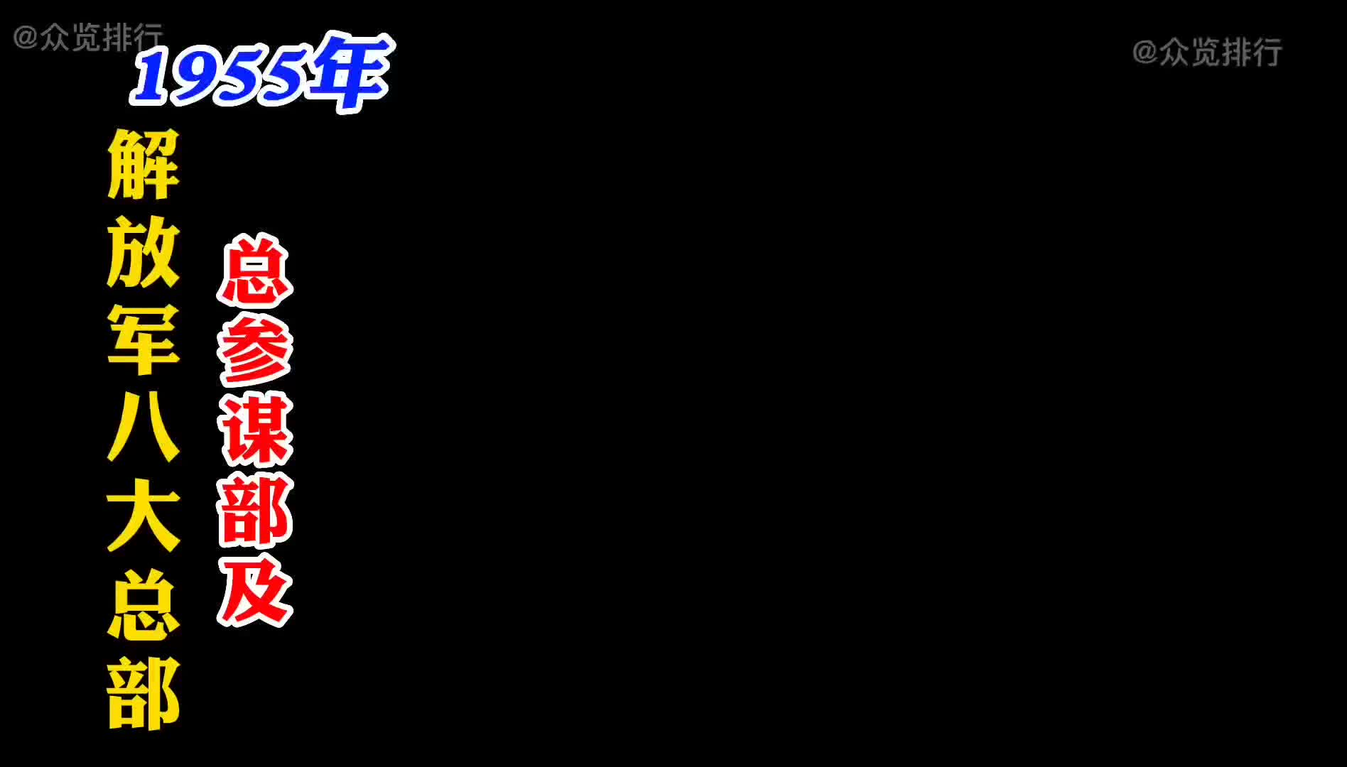 1955年解放军八大总部总参谋部及下设二级部将领名单哔哩哔哩bilibili