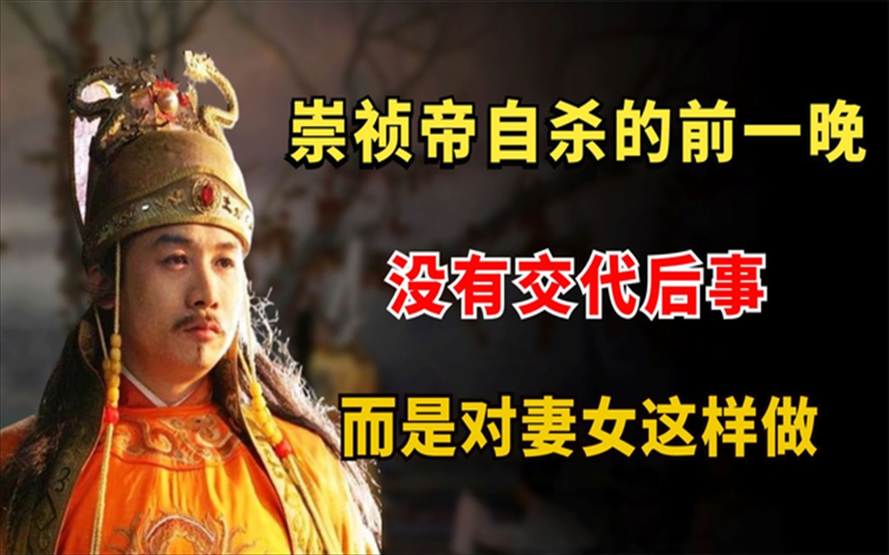 崇祯皇帝自缢的前一晚没有交代后事而是对自己的妻女这样做