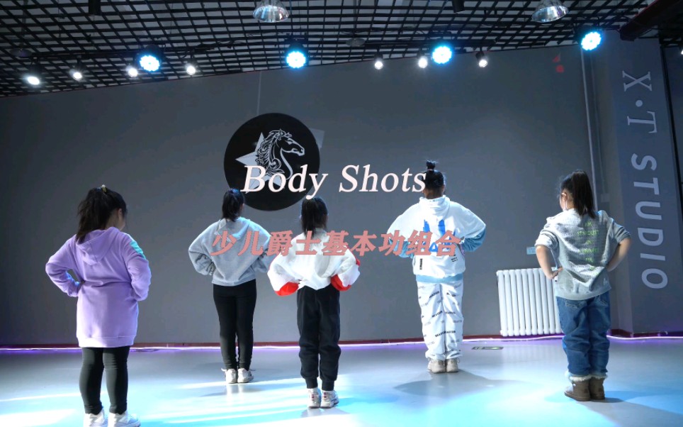 [图]《body shots》少儿爵士基本功小组合｜【延庆X.T Studio】