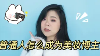 普通人怎么成为一个博主呢