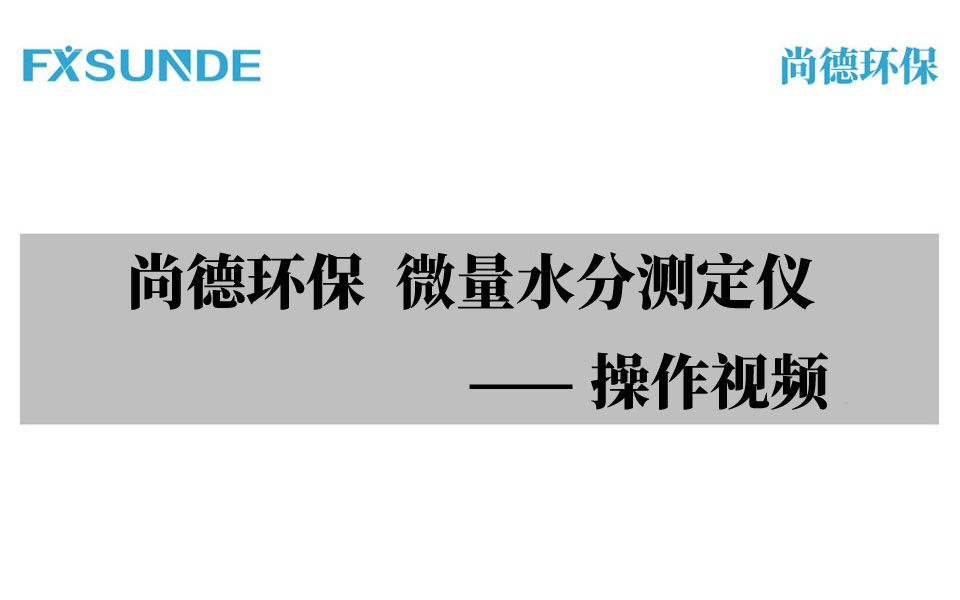 尚德环保微量水分测定仪操作视频哔哩哔哩bilibili