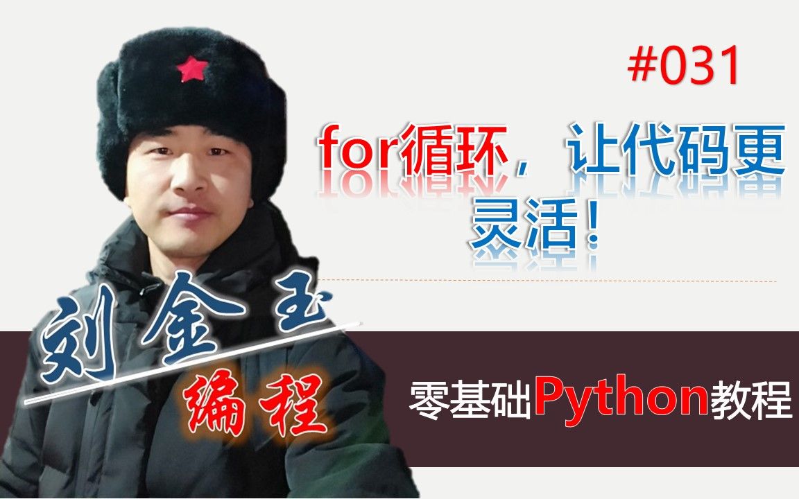 零基础Python教程031期 for循环,让代码更灵活!哔哩哔哩bilibili