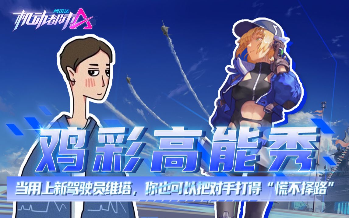 【机动都市阿尔法】当用上新驾驶员维塔,你也可以把对手打得"慌不择路