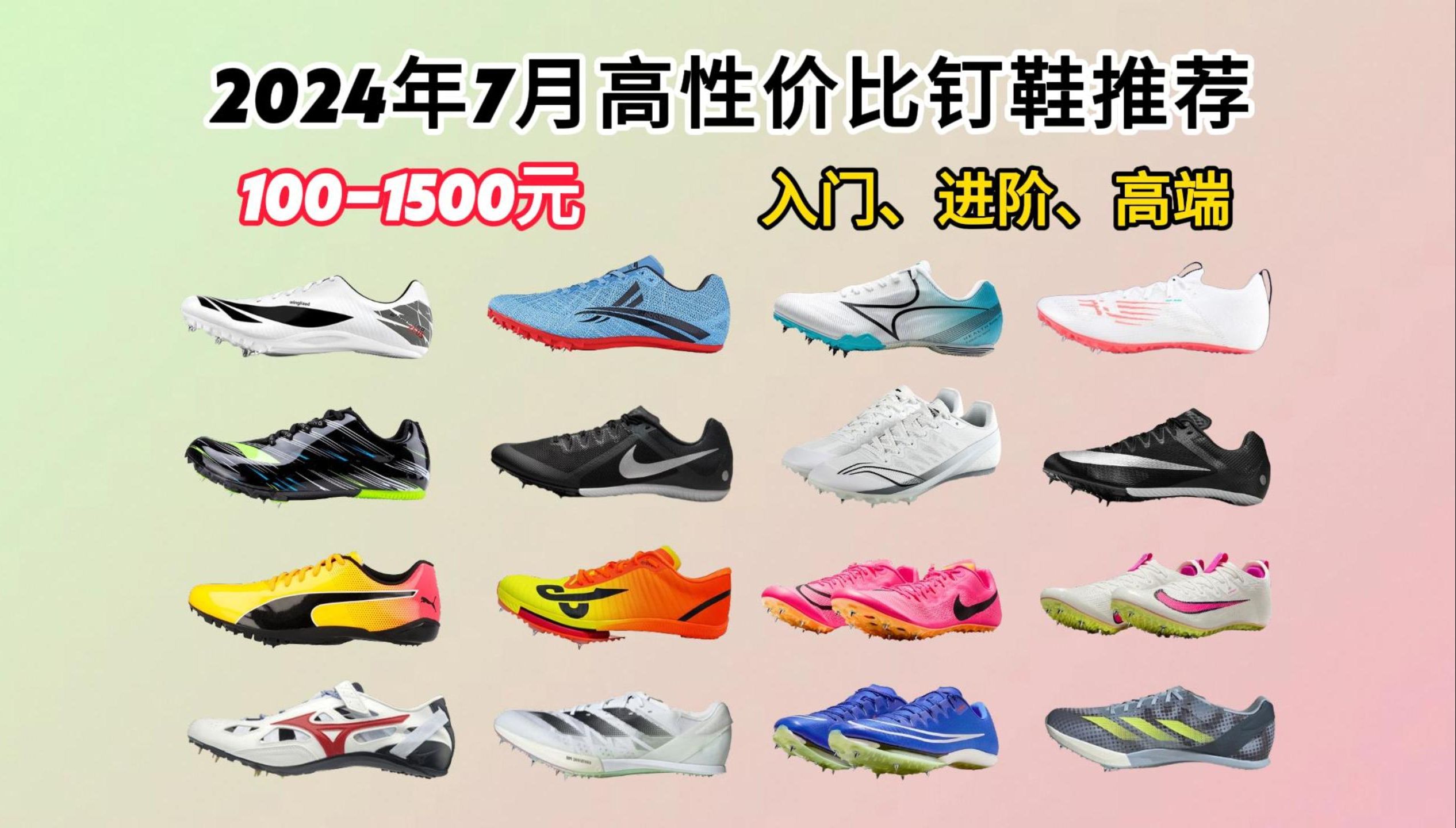 【𐟚€ 突破速度极限】2024年7月终极田径/短跑钉鞋推荐:新手入门到高手进阶,掌握鞋钉数量选择秘籍,揭秘全掌vs半掌科技,钉鞋选购指南,助你轻松突...