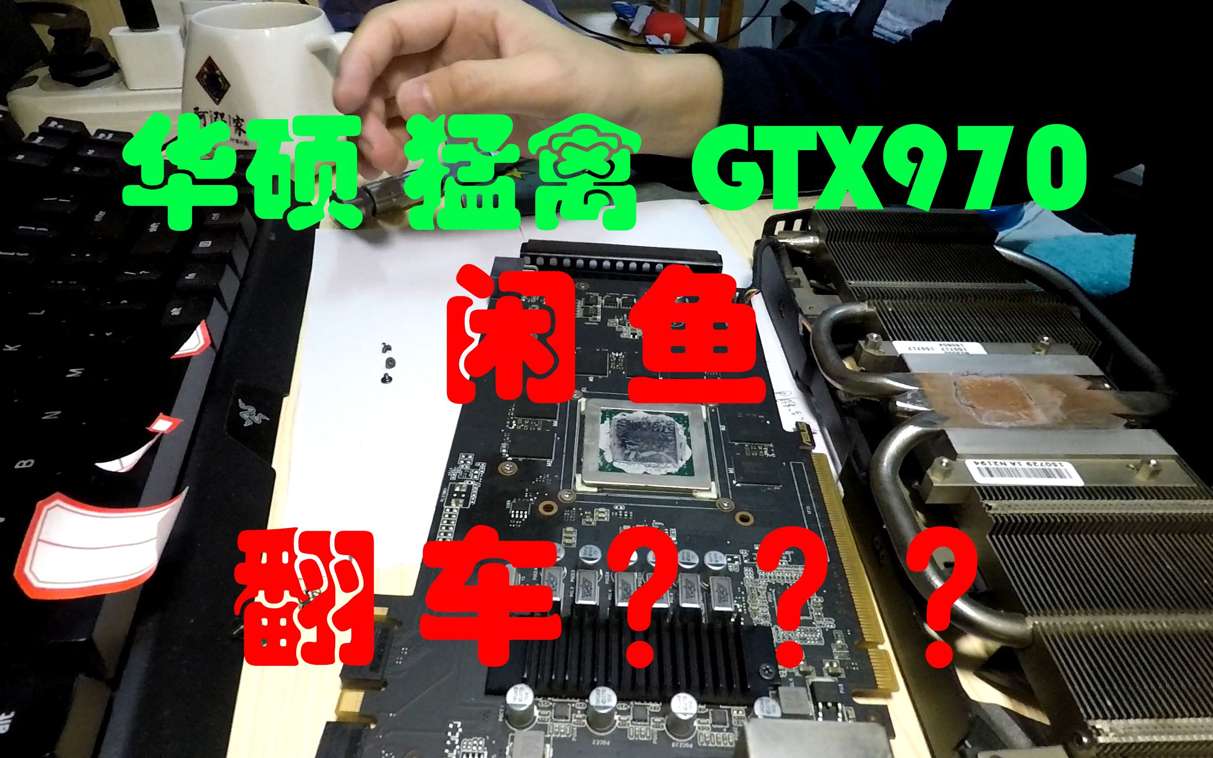 闲鱼购买华硕猛禽GTX970二手显卡,拆解看下,不知是否翻车???电脑组装显卡哔哩哔哩bilibili