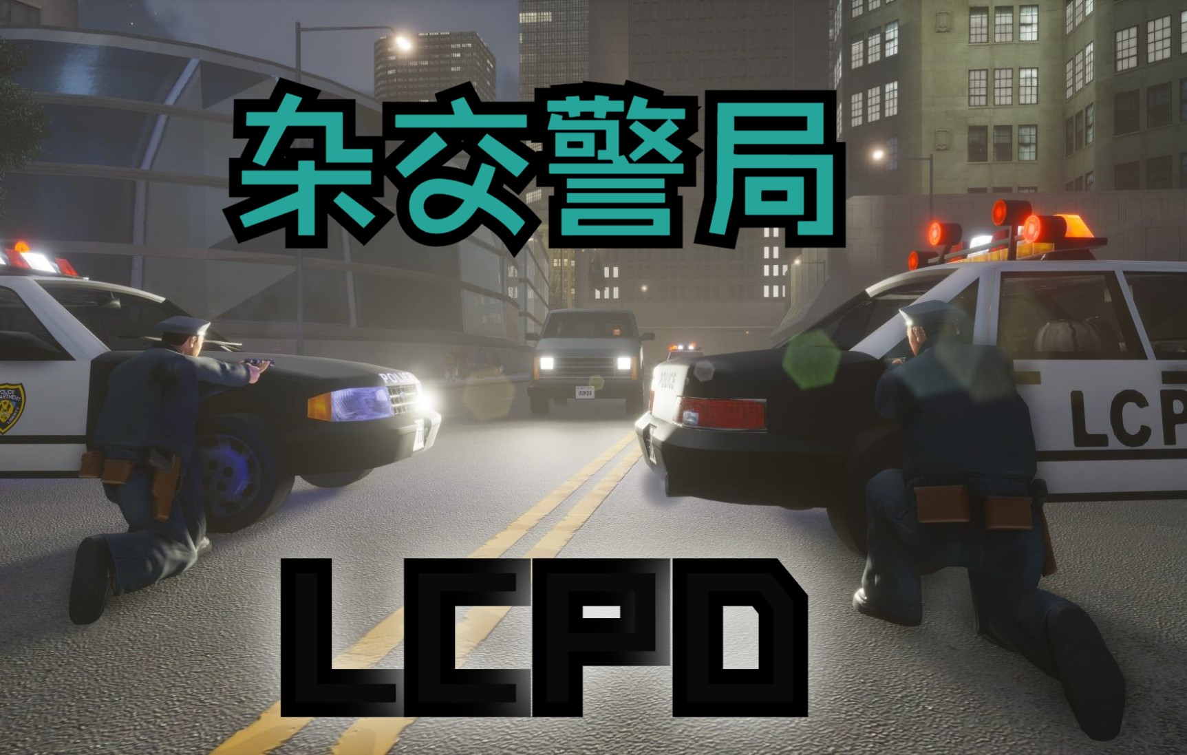 [图]3分钟快速了解GTA3/自由城故事执法部门LCPD