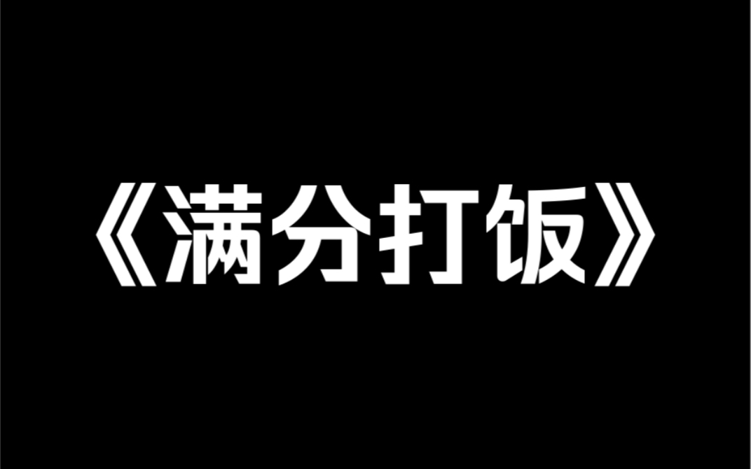 小说推荐~《满分打饭》室友怀疑,学校食堂的打菜小哥暗恋我.可我特么是个男人.他们怀疑的理由也很简单:对方给我打菜时永远不手抖.这理由太扯,...