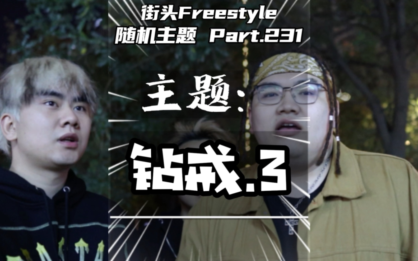 资本家会骗我 但我不会骗你/街头Freestyle哔哩哔哩bilibili