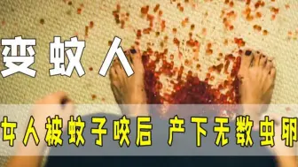 Download Video: 《变蚊人》女人被蚊子咬了一口，体内排出无数枚虫卵，最后变成一只母蚊子