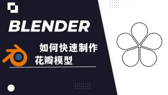 【blender教程】：快速制作花瓣模型