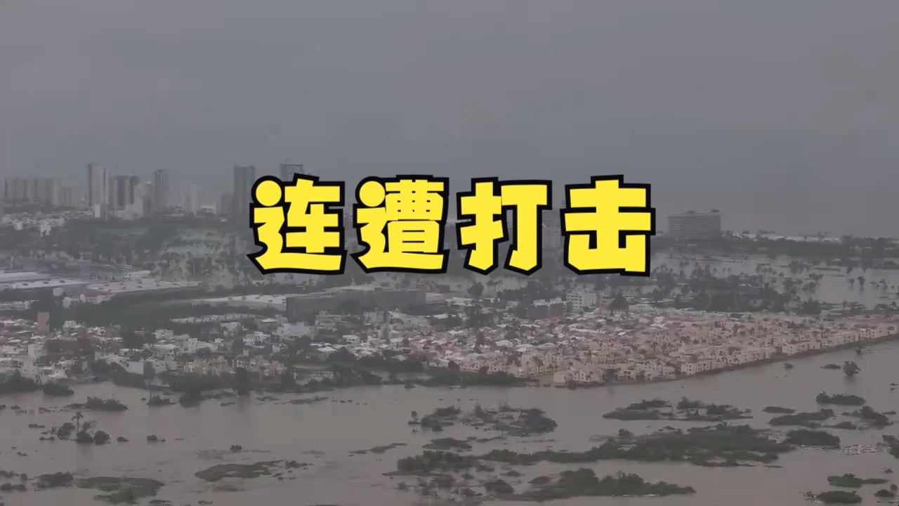 历史性洪水淹城,墨西哥阿卡普尔科时隔一年再遭飓风重创哔哩哔哩bilibili