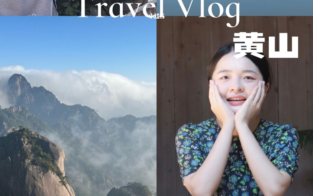 [图]黄山宏村4天3晚☁️佛系旅行vlog?附攻略！