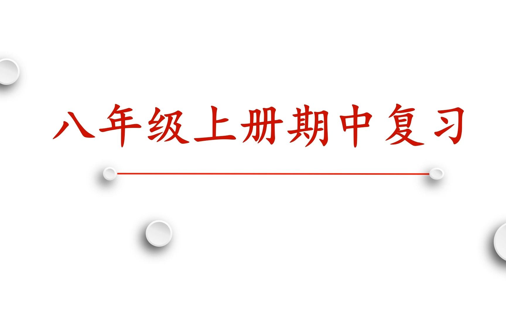 部编人教版道德与法治八年级上册半期复习突击(15课)哔哩哔哩bilibili