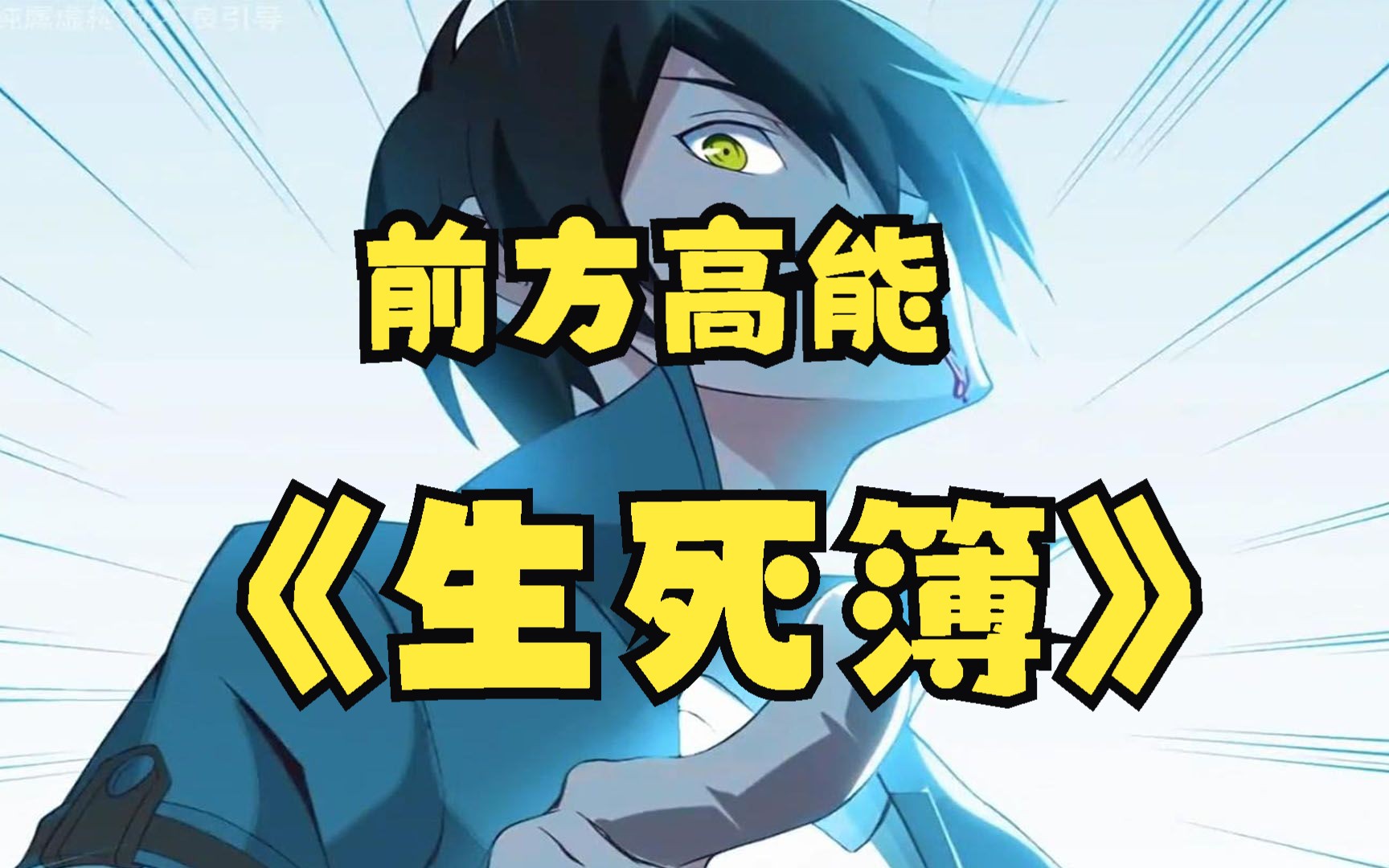 一口气看完,超火漫画《生死簿》,超长合集,一次看到爽