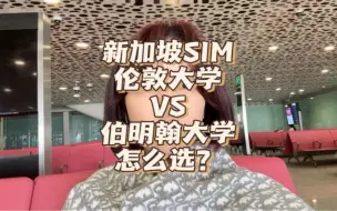 Download Video: 新加坡SIM的伦敦大学VS伯明翰大学，怎么选？