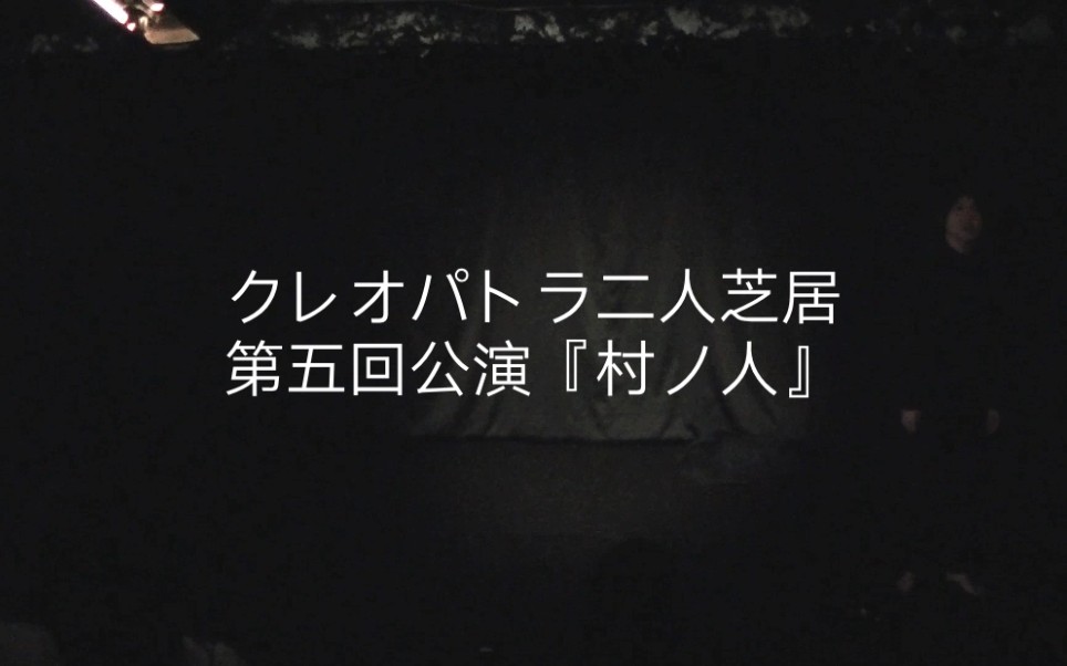 [图]クレオパトラ二人芝居第五回公演『村ノ人』