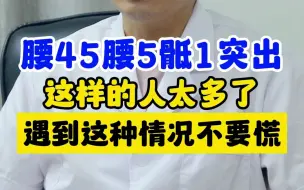 下载视频: 腰45腰5骶1突出，这样的人太多了，遇到这种情况不要慌