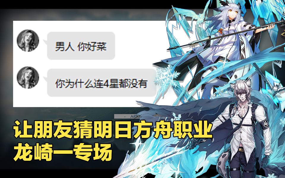 【明日方舟】讓沒玩過方舟的朋友猜角色職業會怎麼樣?(龍崎一專場)