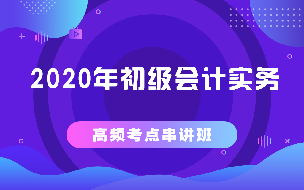 2020年初级会计实务高频考点串讲班哔哩哔哩bilibili