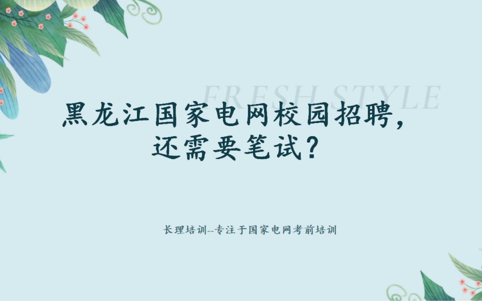 黑龙江国网招聘,需要笔试?哔哩哔哩bilibili