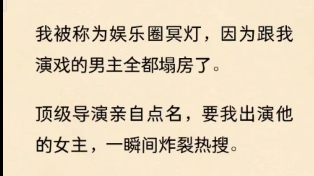 [图]我被称为娱乐圈冥灯，因为跟我演戏的男主全都塌房了。顶级导演亲自点名，要我出演他的女主，一瞬间炸裂热搜。被问及原因，他淡淡地说：这部戏就是为她……………