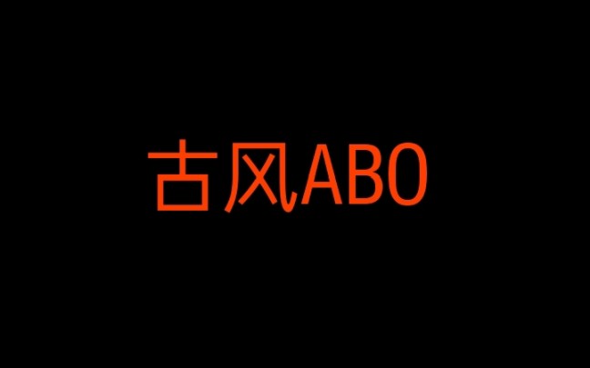 【原耽推文|古风ABO】美貌掌门功(司劫)*魔教教主受(厉执)《我是你爹》作者:李狗血哔哩哔哩bilibili