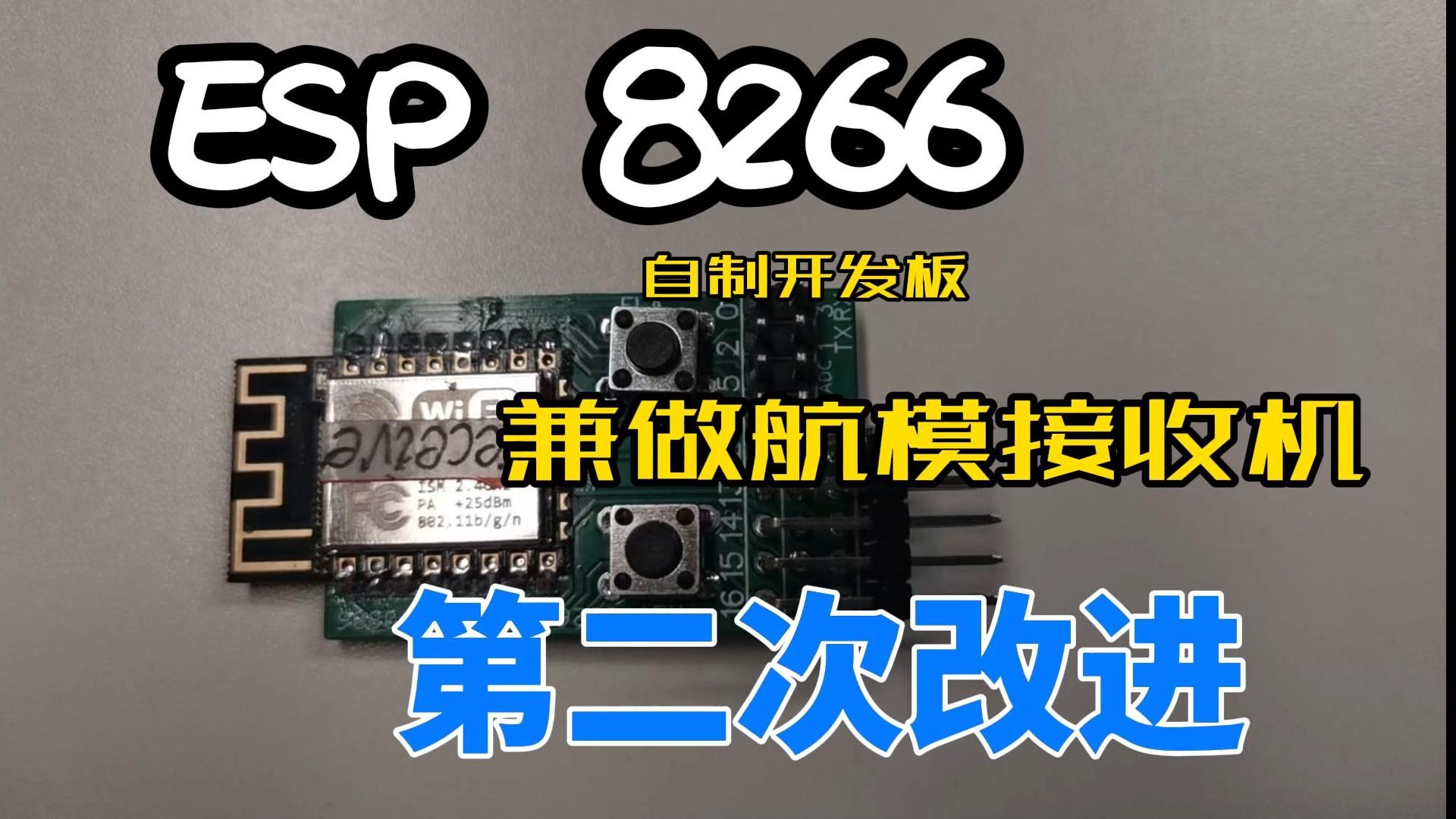 ESP8266自制开发板(兼做航模接收机)第二版改进哔哩哔哩bilibili