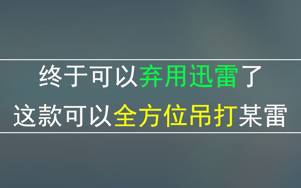 下载速度50M/s,迅雷无法下载的它能下载,不限速无版权!哔哩哔哩bilibili