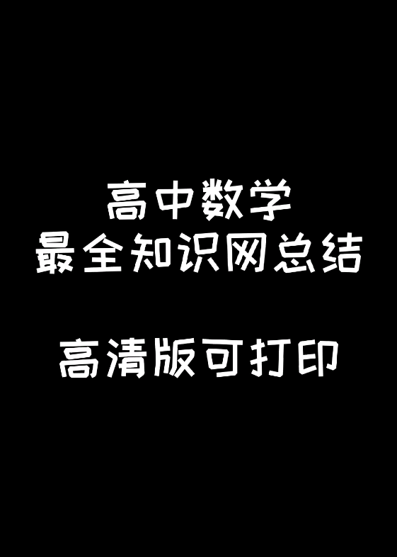 高中数学最全知识点总结 有高清电子版哦哔哩哔哩bilibili